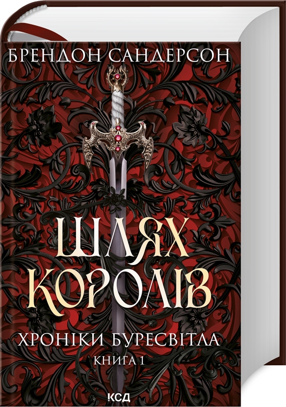 Empty Author: Шлях королів (Hardcover, українська language, 2017, КСД)