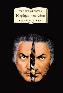 George Orwell, Nina Mparti: Η φάρμα των ζώων (Paperback, Greek language, Εκδόσεις Κάκτος)