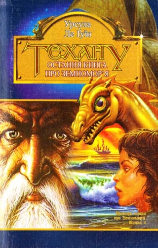 Ursula K. Le Guin, Анатолій Саган: Техану (Paperback, Ukrainian language, 2005, Богдан)