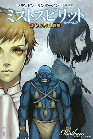 Empty Author: ミストスピリット 霧のうつし身 3: 秘められし言葉 (2010, ToÌ"kyoÌ" : Hayakawa ShoboÌ", 2010.)