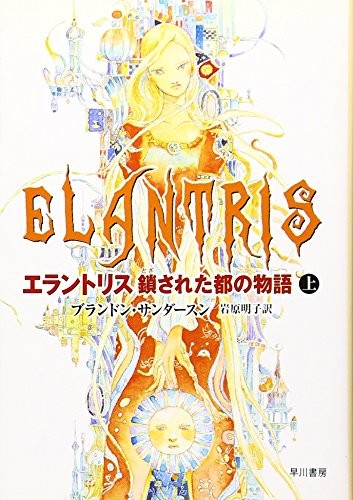 Empty Author: エラントリス 鎖された都の物語〈上〉 (ハヤカワ文庫FT) (2006, ToÌ"kyoÌ" : Hayakawa ShoboÌ", 2006.)