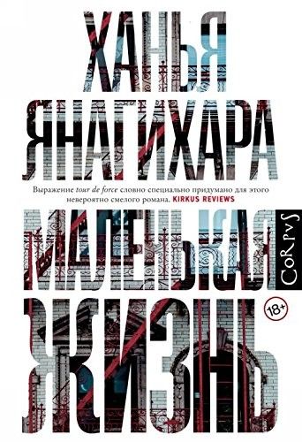 Hanya Yanagihara: Malenʹkai︠a︡ zhiznʹ (Russian language, 2017, Ast)