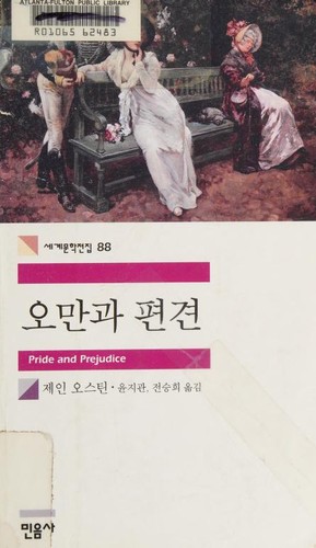 Jane Austen: 오만과편견 (Paperback, Korean language, 2003, Minŭmsa)