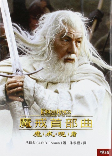 J. R. R. Tolkien: 魔戒首部曲 (Chinese language, 2001, Lian jing chu ban shi ye gong si)