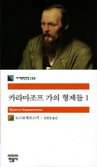 Fiodor Dostoïevski: The Karamazov Brothers (Korean Edition) (2007, Mineumsa)