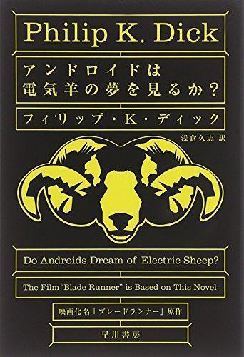 Philip Dick: Andoroido wa denkihitsuji no yume o miru ka? (Japanese language, 2014)