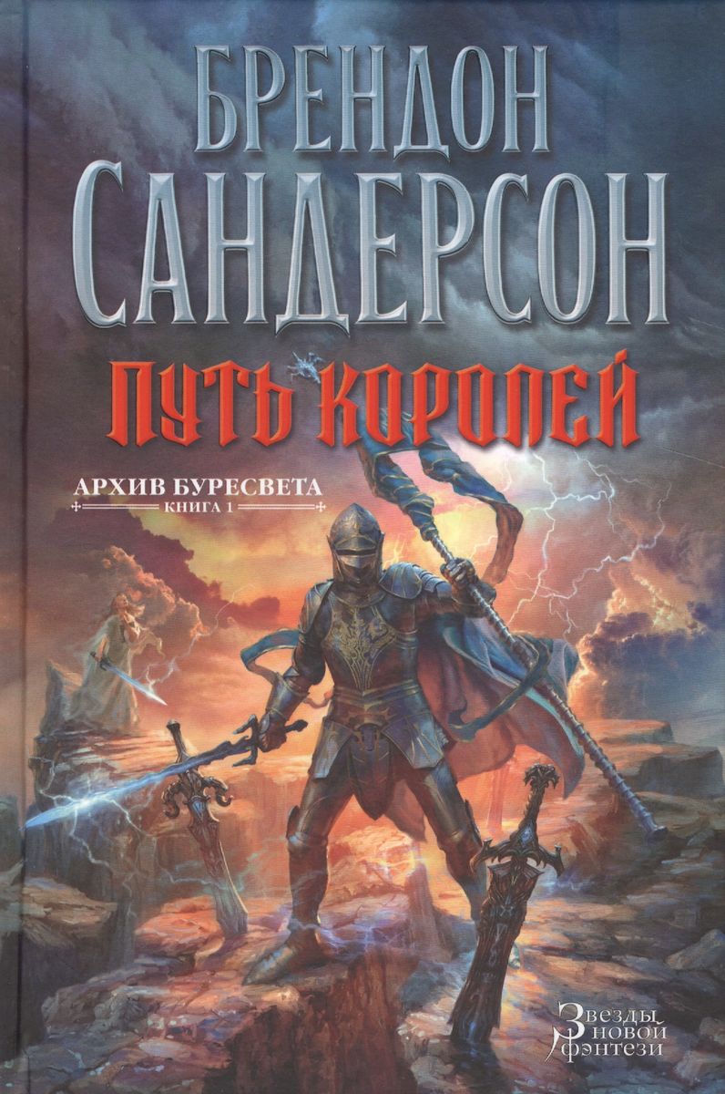 Empty Author: Путь королей (Hardcover, Russian language, 2020, Азбука)