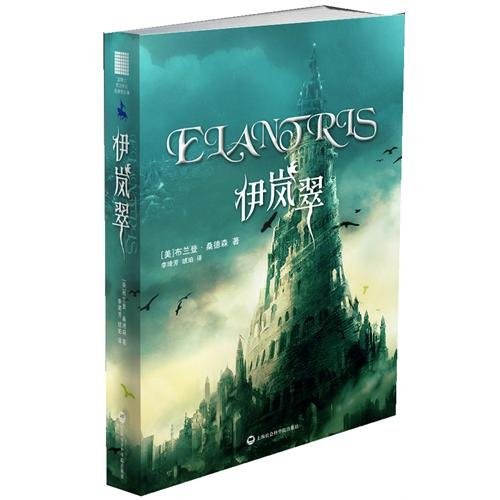 Empty Author: Elantris (Paperback, 2012, Shanghai Science and Technology Press)