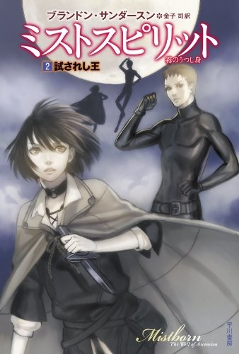 Empty Author: ミストスピリット 霧のうつし身 2 (Paperback, 2010, ToÌ„kyoÌ„ : Hayakawa ShoboÌ„, 2010.)