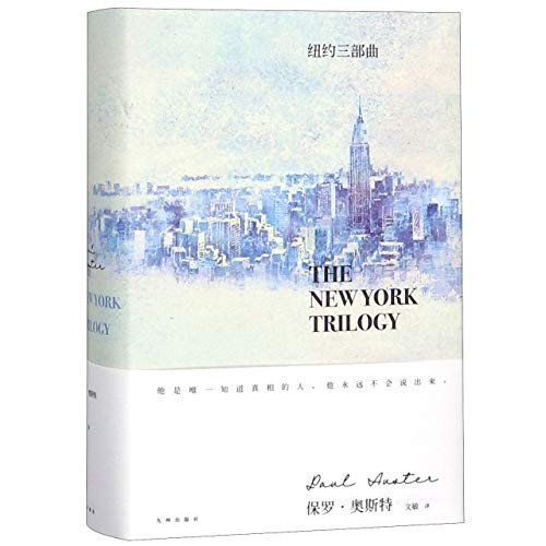 Paul Auster: The New York Trilogy (2019, Jiuzhou Press)