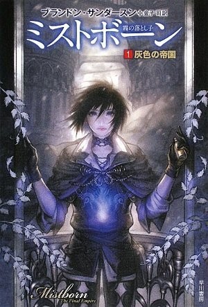 Empty Author: ミストボーン 1 灰色の帝国 (Paperback, 2009, ToÌ„kyoÌ„ : Hayakawa ShoboÌ„, 2009.)