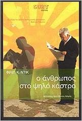 Philip Dick: O anthropos sto pselo kastro (Greek language, 1978, Exantas)