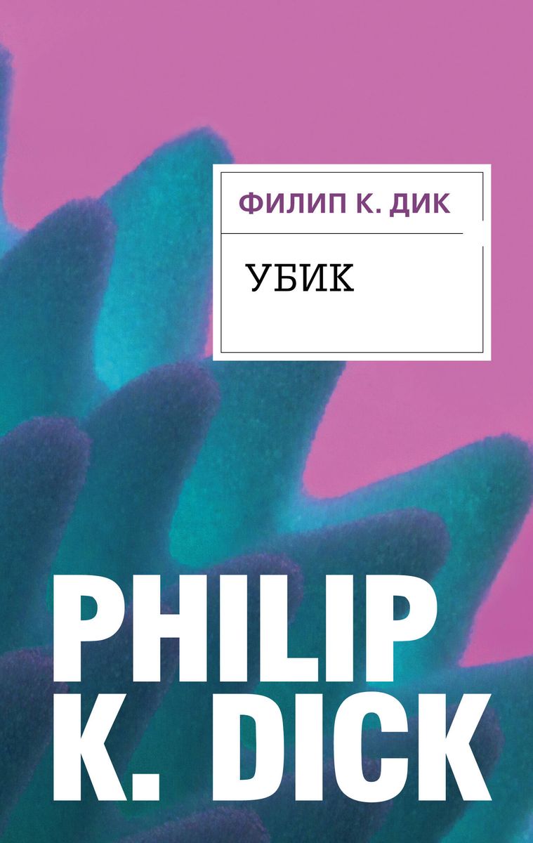 Philip Dick: Убик (Hardcover, Russian language, 2022, Эксмо)