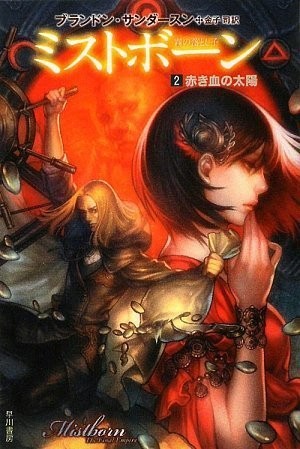 Empty Author: ミストボーン 霧の落とし子 2 赤き血の太陽 (2009, ToÌ"kyoÌ" : Hayakawa ShoboÌ", 2009.)