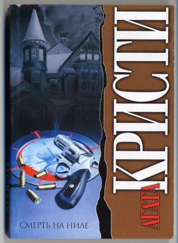 Agatha Christie (Duplicate): Death on the Nile (Russian language, 2004)